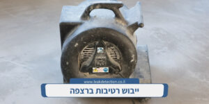ייבוש רטיבות ברצפה