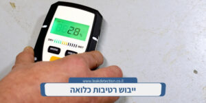 ייבוש רטיבות כלואה